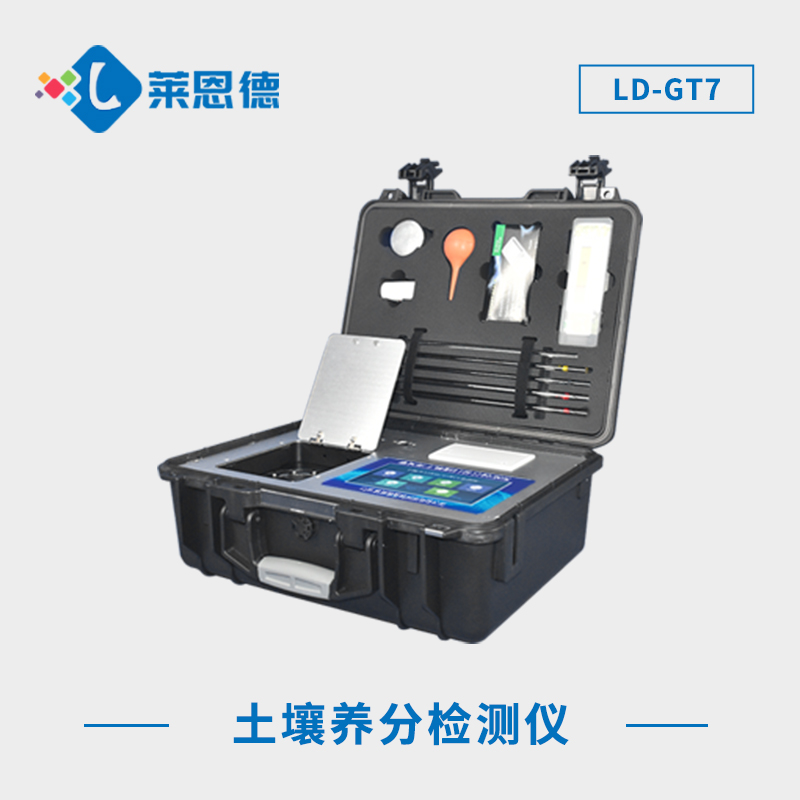 土壤養(yǎng)分檢測(cè)儀器