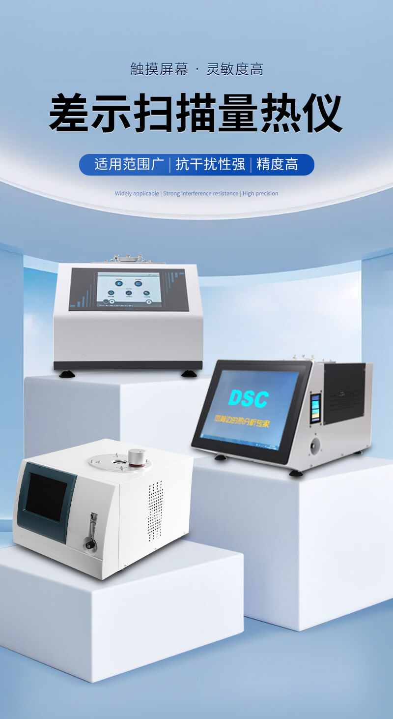 差示掃描量熱法設(shè)備