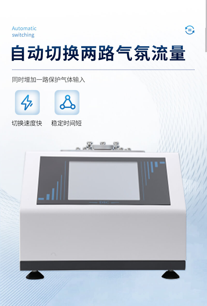 差示掃描量熱法設(shè)備
