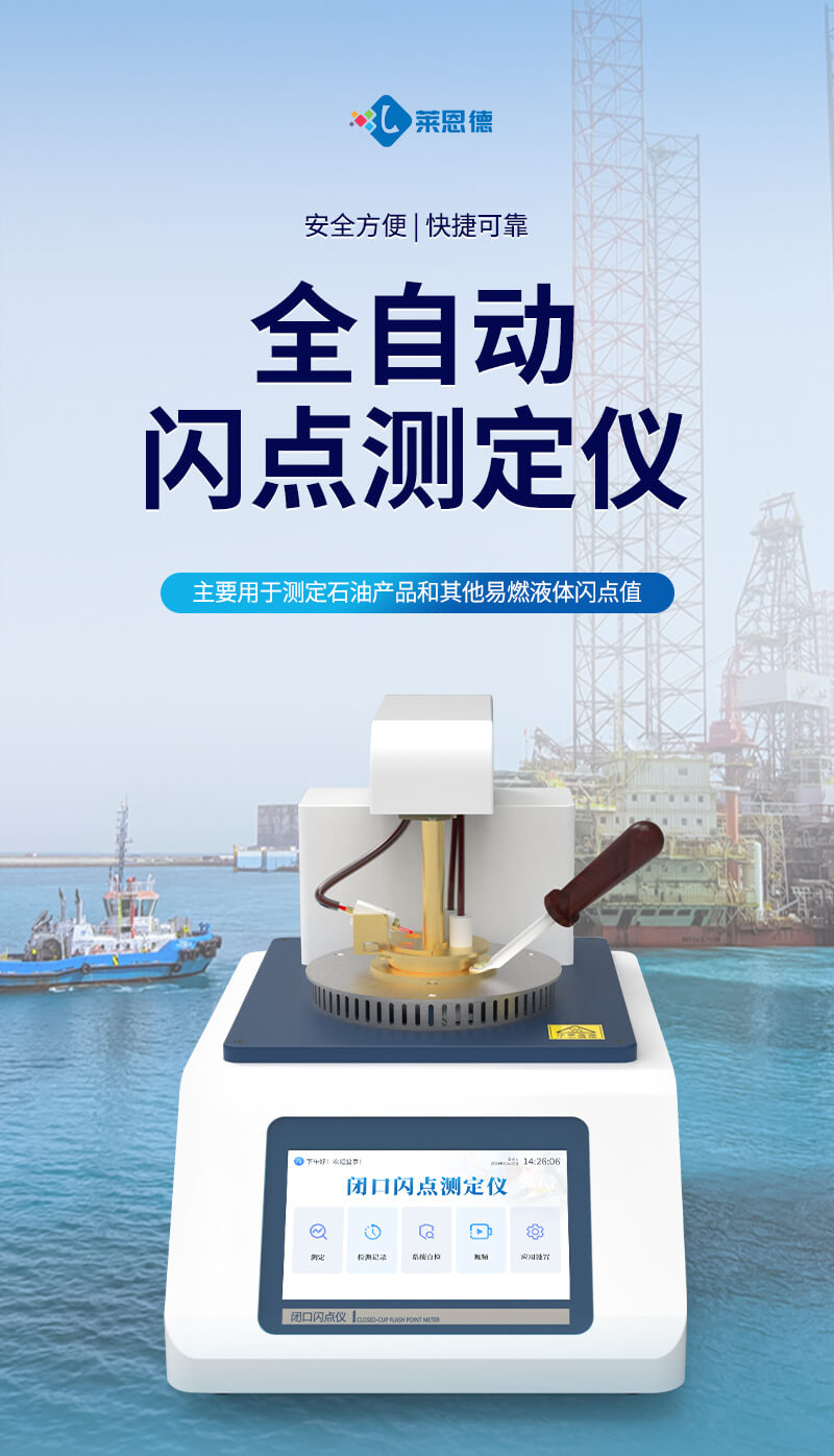 全自動(dòng)閉口閃點(diǎn)測(cè)定儀