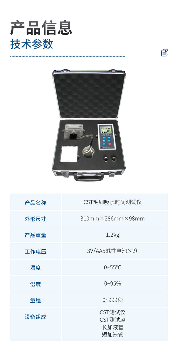 CST毛細(xì)吸水時(shí)間測(cè)試儀