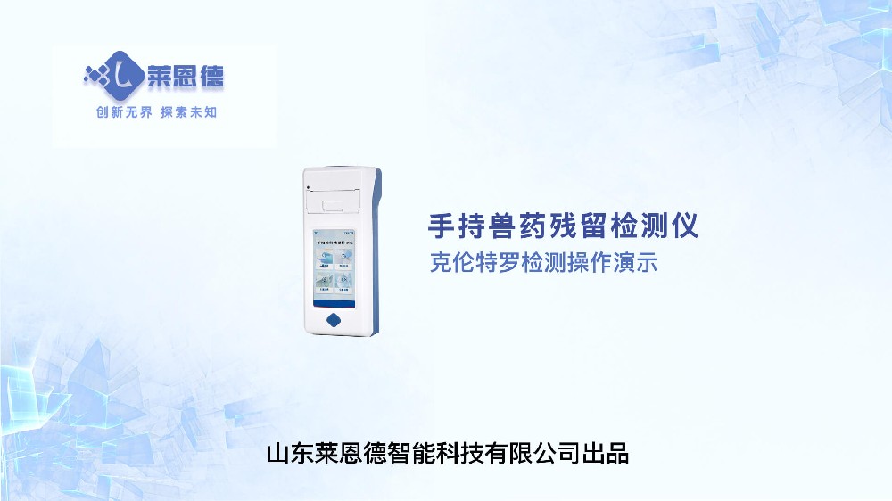手持獸藥殘留檢測(cè)儀克倫特羅檢測(cè)操作