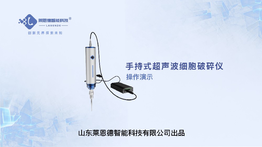 手持式超聲波細(xì)胞破碎儀操作